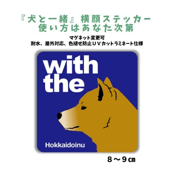 北海道犬 赤毛 DOG IN CAR 『犬と一緒』横顔ステッカー 車 玄関 名入れ カスタマイズ 1枚目の画像