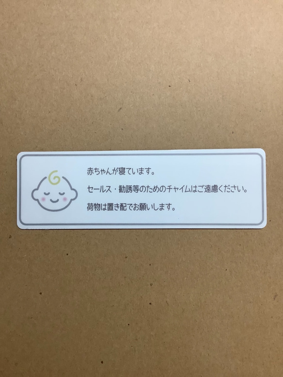 再販7 赤ちゃん寝ています 昼寝中 玄関チャイム インターホン鳴らさないで 置き配 セールス勧誘 ステッカー マグネット 2枚目の画像