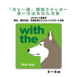 ウルフドッグ DOG IN CAR 横顔ステッカー 車 玄関 名入れ セミオーダー『犬と一緒』マグネット可 1枚目の画像