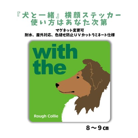 ラフコリー DOG IN CAR 『犬と一緒』横顔ステッカー 車 玄関 名入れ マグネット可 1枚目の画像