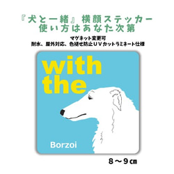 ボルゾイ DOG IN CAR 『犬と一緒』横顔ステッカー 玄関 車 名入れ シール マグネット可 1枚目の画像