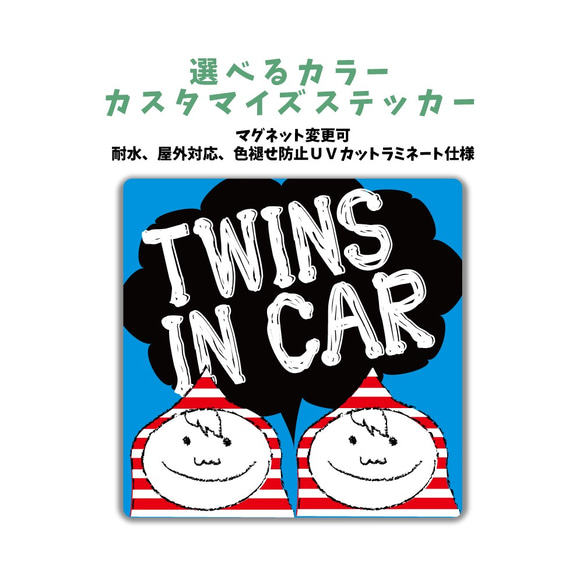 TWINS IN CAR 双子 車に合わせてカラーカスタマイズステッカー 車  セーフティ マグネット変更可 1枚目の画像
