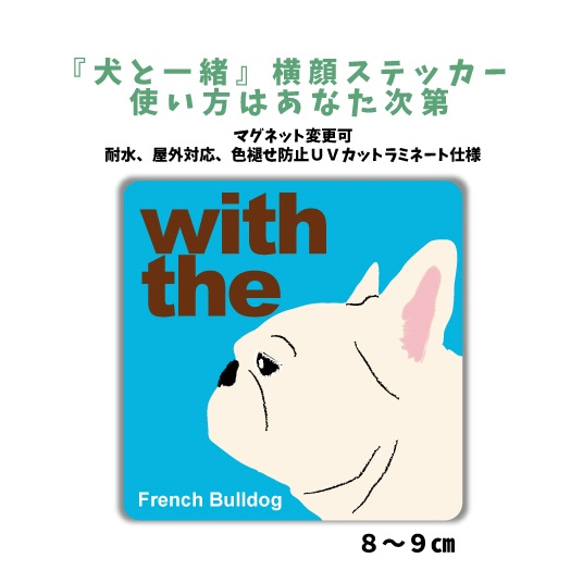 DOG IN CAR 横顔ステッカー フレンチブルドッグ ホワイト クリーム『犬と一緒』車 玄関 名入れ セミオーダー 1枚目の画像