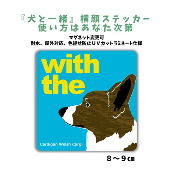 DOG IN CAR 『犬と一緒』横顔ステッカー ウェルシュコーギーカーディガン 車 玄関 名入れ セミオーダー 1枚目の画像