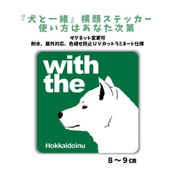 DOG IN CAR 横顔ステッカー 北海道犬 『犬と一緒』車 玄関 名入れ セミオーダー 1枚目の画像