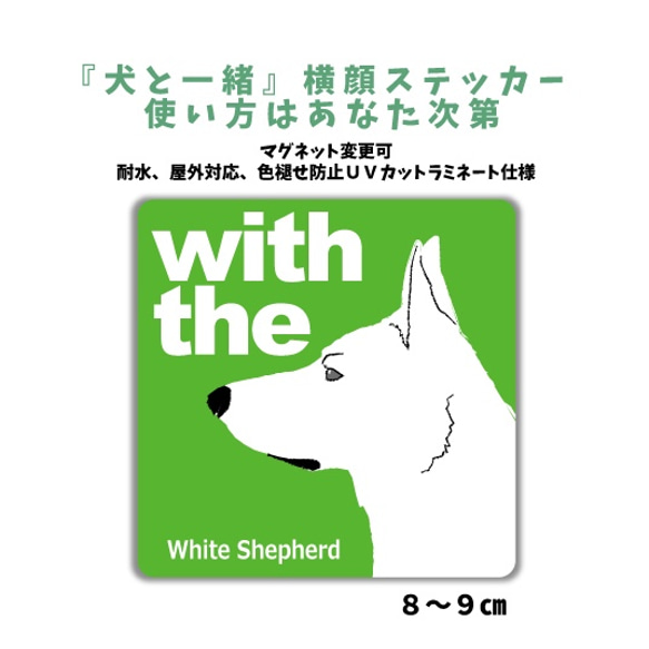 ホワイトシェパード DOG IN CAR 横顔ステッカー 『犬と一緒』車 玄関 名入れ セミオーダー 1枚目の画像