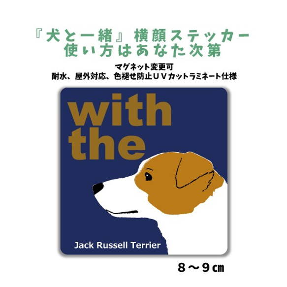 【再販3】ジャックラッセルテリア DOG IN CAR 『犬と一緒』横顔ステッカー 車 玄関 名入れ セミオーダー 1枚目の画像