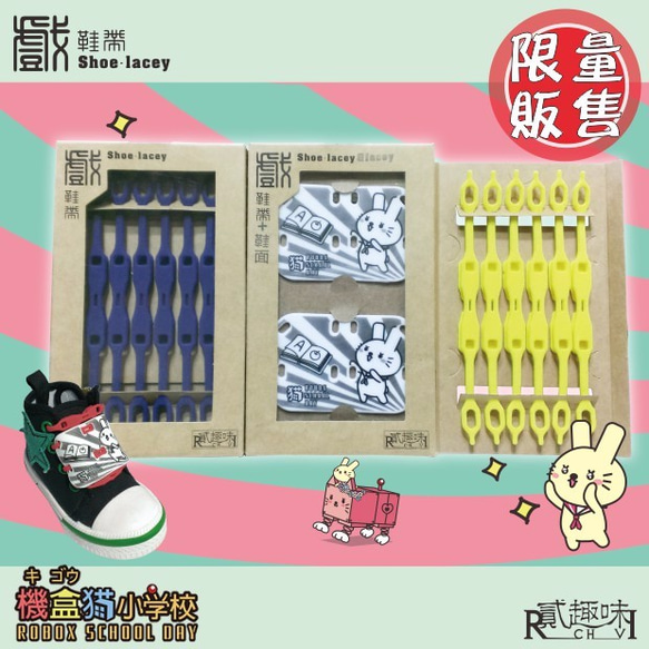 『ROBOX機盒貓』聯名混色限量款--淇淇兔(雪花白)&戲鞋帶(雞蛋黃+深海藍)【矽膠材料】 第2張的照片