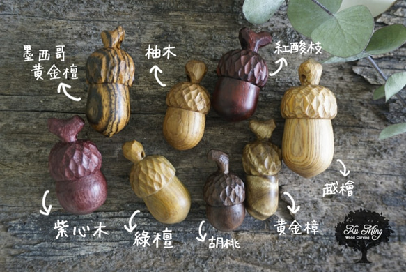 手刻木彫橡果。橡實 Acorn (紫心木) - 木彫り woodcarving 古鳴木刻工作室 第8張的照片