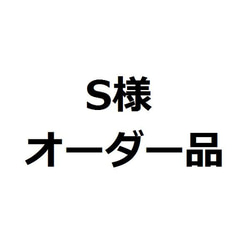 【S様　オーダー品】 1枚目の画像