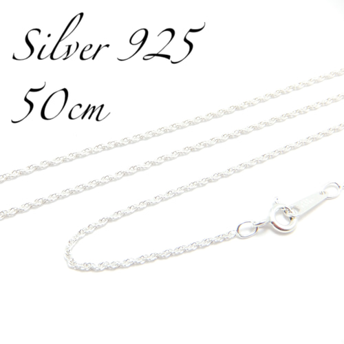 送料無料】シルバー925 ネックレスチェーン 50cm ロープチェーン