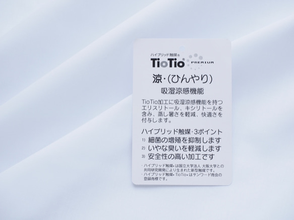 吸湿冷感生地【TioTio®PREMIUM】抗菌/消臭/抗ウイルス 2枚目の画像