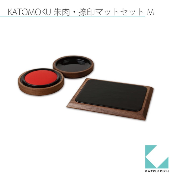 KATOMOKU 朱肉・捺印マットセット　km−10M 4枚目の画像