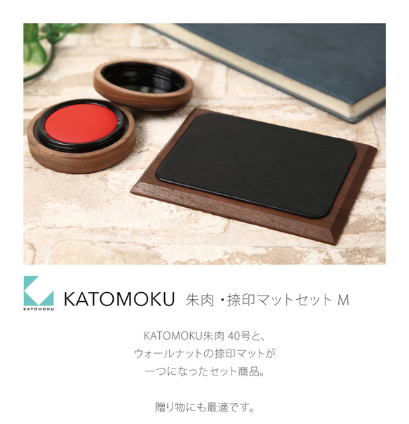 KATOMOKU 朱肉・捺印マットセット　km−10M 5枚目の画像