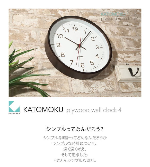 KATOMOKU 膠合板掛鐘 4 公里-44B 棕色 第7張的照片