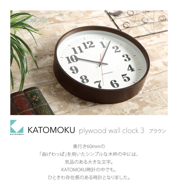 KATOMOKU plywood wall clock 3　ブラウン 7枚目の画像