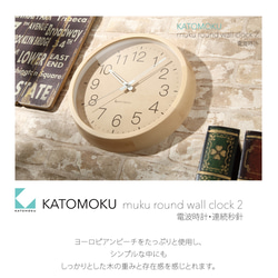 KATOMOKU muku round wall clock 2 電波時計 ナチュラル 7枚目の画像