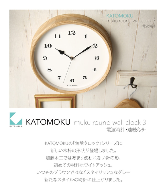 【廃盤】KATOMOKU muku round wall clock 3 電波時計 連続秒針 km-54NRC 7枚目の画像