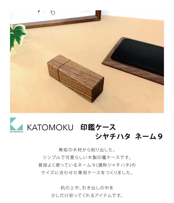 KATOMOKU 印鑑ケース シヤチハタ ネーム9用 km-77B ウォールナット 2枚目の画像