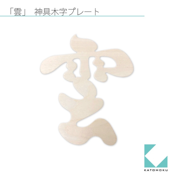 KATOMOKU 雲木寺神道工具 km-88 第6張的照片