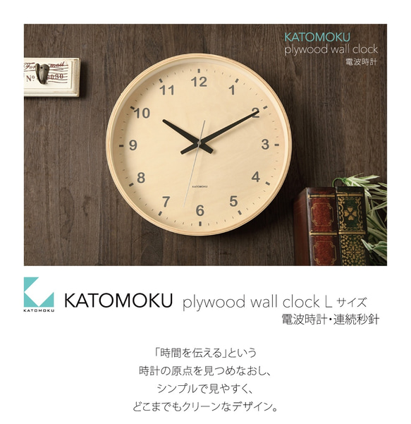 KATOMOKU plywood wall clock ナチュラル 電波時計 連続秒針 km-34LRC φ304mm 7枚目の画像