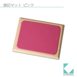KATOMOKU 捺印マット ビーチ材 45°面　ピンク 6枚目の画像