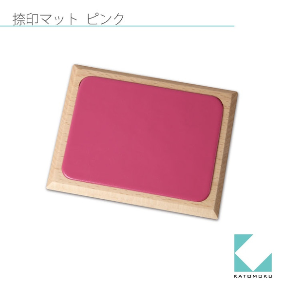 KATOMOKU 捺印マット ビーチ材 45°面　ピンク 6枚目の画像