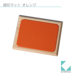 KATOMOKU 捺印マット ビーチ材 45°面　オレンジ 6枚目の画像