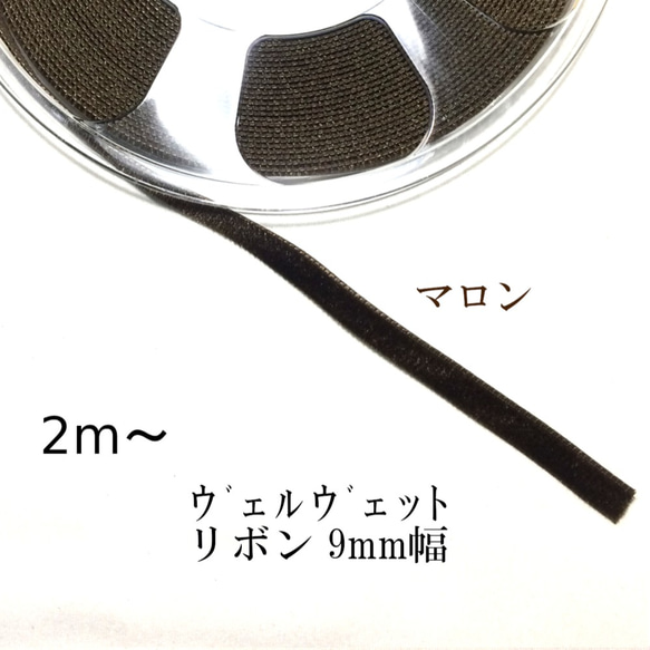 リボン　ヴェルヴェット  9mm幅 各色　（白～茶系・無彩色）2m　スイス製 3枚目の画像