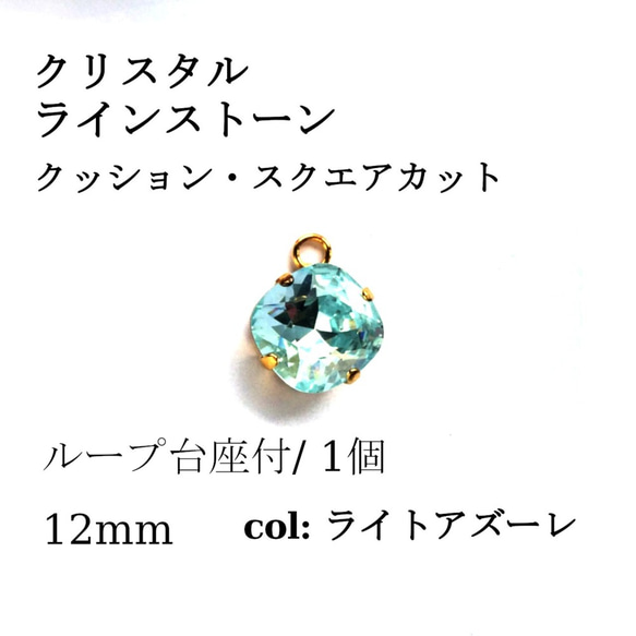 ラインストーン　クッションスクエアカット 各色 12mm 台座（ゴールド）付　1個 4枚目の画像