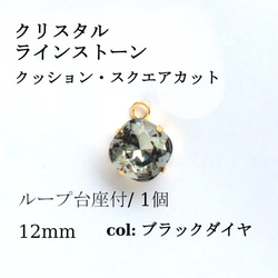 ラインストーン　クッションスクエアカット 各色 12mm 台座（ゴールド）付　1個 8枚目の画像