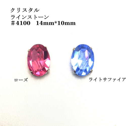 ラインストーン オーバル #4100 爪付 14mm*10mm 2個 ローズ/ライト 