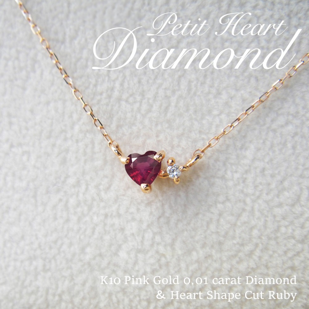ハート形の天然石が可愛い！ 7月 誕生石 ルビー & ダイヤモンド ピンクゴールド ネックレス [受注制作]