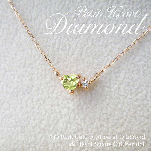 8月 誕生石 ペリドット と ダイヤモンド の 小さな プチ ハート ネックレス ピンクゴールド 2枚目の画像