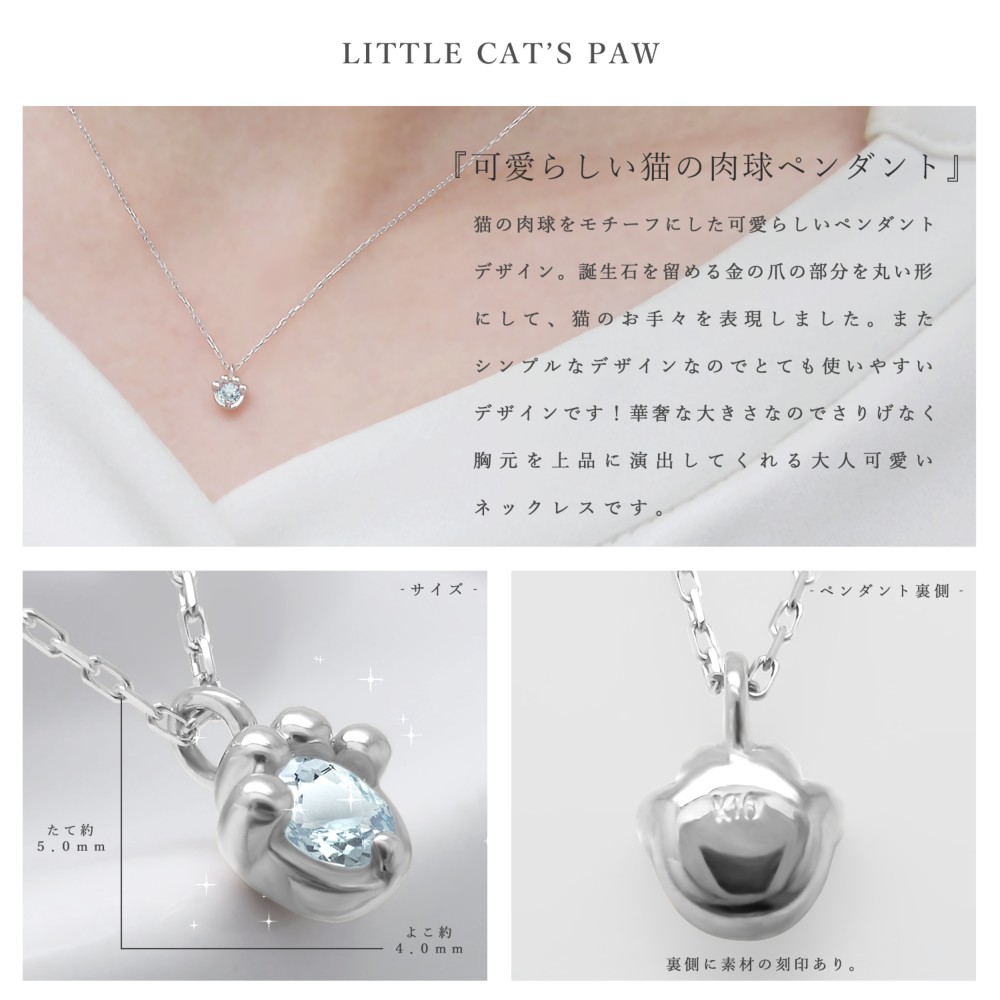 猫 の 肉球 モチーフ 3月 誕生石 アクアマリン ホワイトゴールド ねこ シリーズ ネックレス [受注制作]