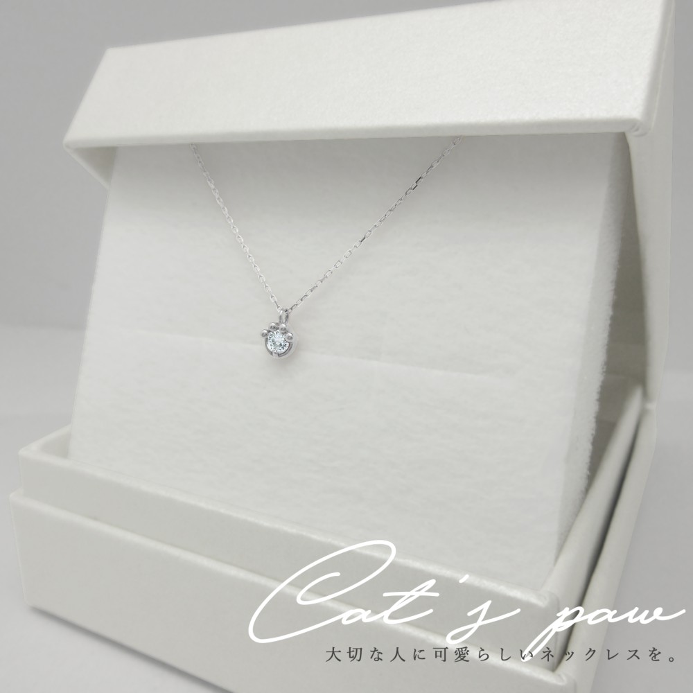 猫 の 肉球 モチーフ 3月 誕生石 アクアマリン ホワイトゴールド ねこ シリーズ ネックレス [受注制作]