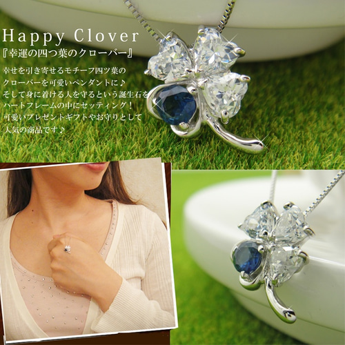 幸運呼び込む 四ツ葉 クローバ 9月 誕生石 サファイア K10