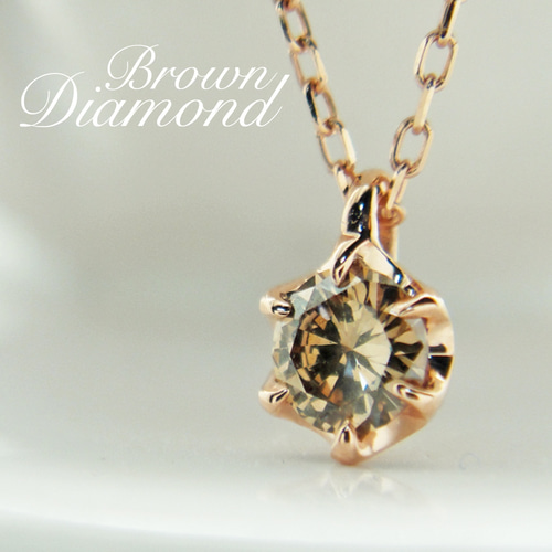 美しい ブラウンダイヤモンド 0.1カラット ピンクゴールド キラキラ