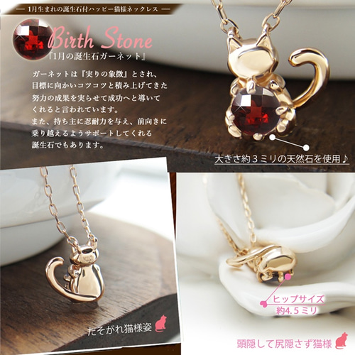 ネコ ガーネット 柘榴石 1月誕生石 ネコカットネックレス プレゼント 猫 様 が 誕生石 を抱きしめるデザイン 1月 ガーネット K10ピンク