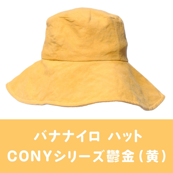 バナナイロ ハット（CONYシリーズ）［宝島］ 4枚目の画像