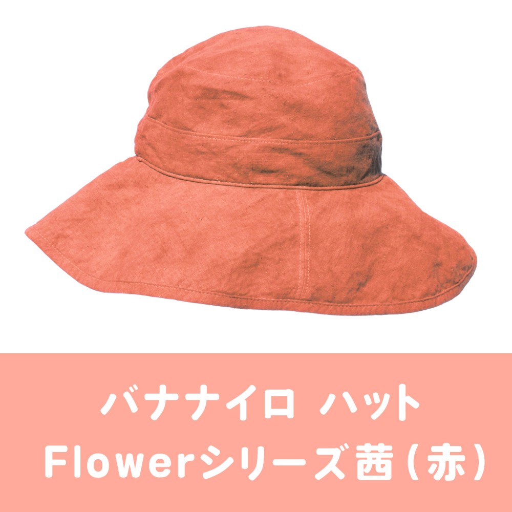 【日本／バナナファイバー】バナナイロ ハット（Flowerシリーズ）［宝島］