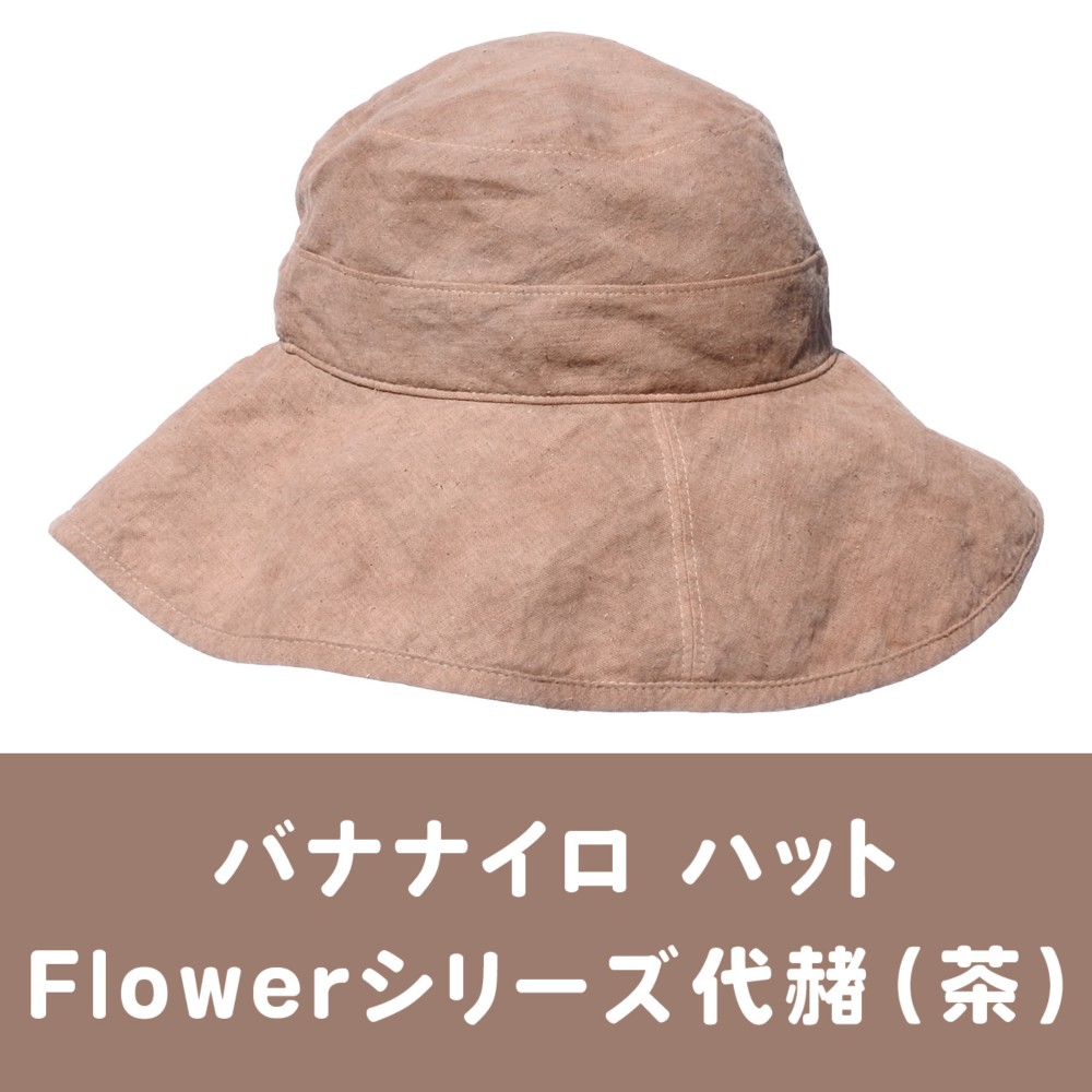 【日本／バナナファイバー】バナナイロ ハット（Flowerシリーズ）［宝島］