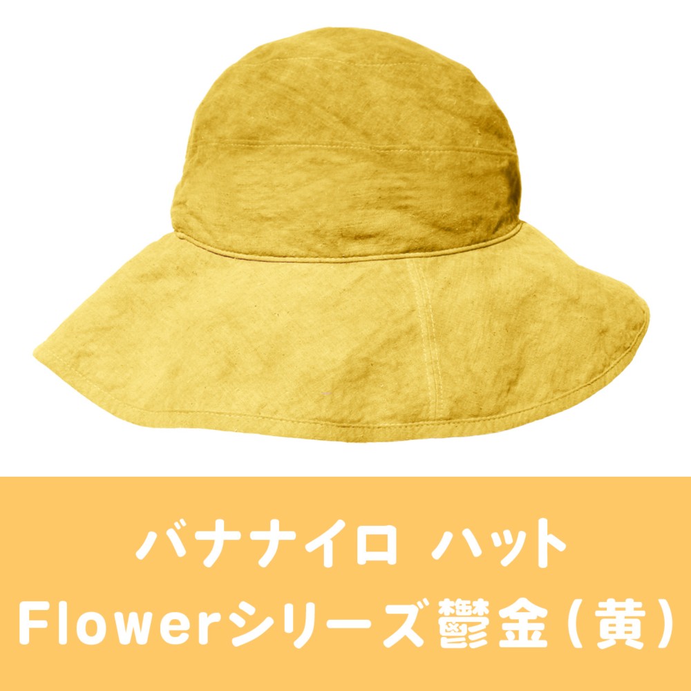 【日本／バナナファイバー】バナナイロ ハット（Flowerシリーズ）［宝島］