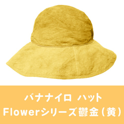 バナナイロ ハット（Flowerシリーズ）［宝島］ 4枚目の画像