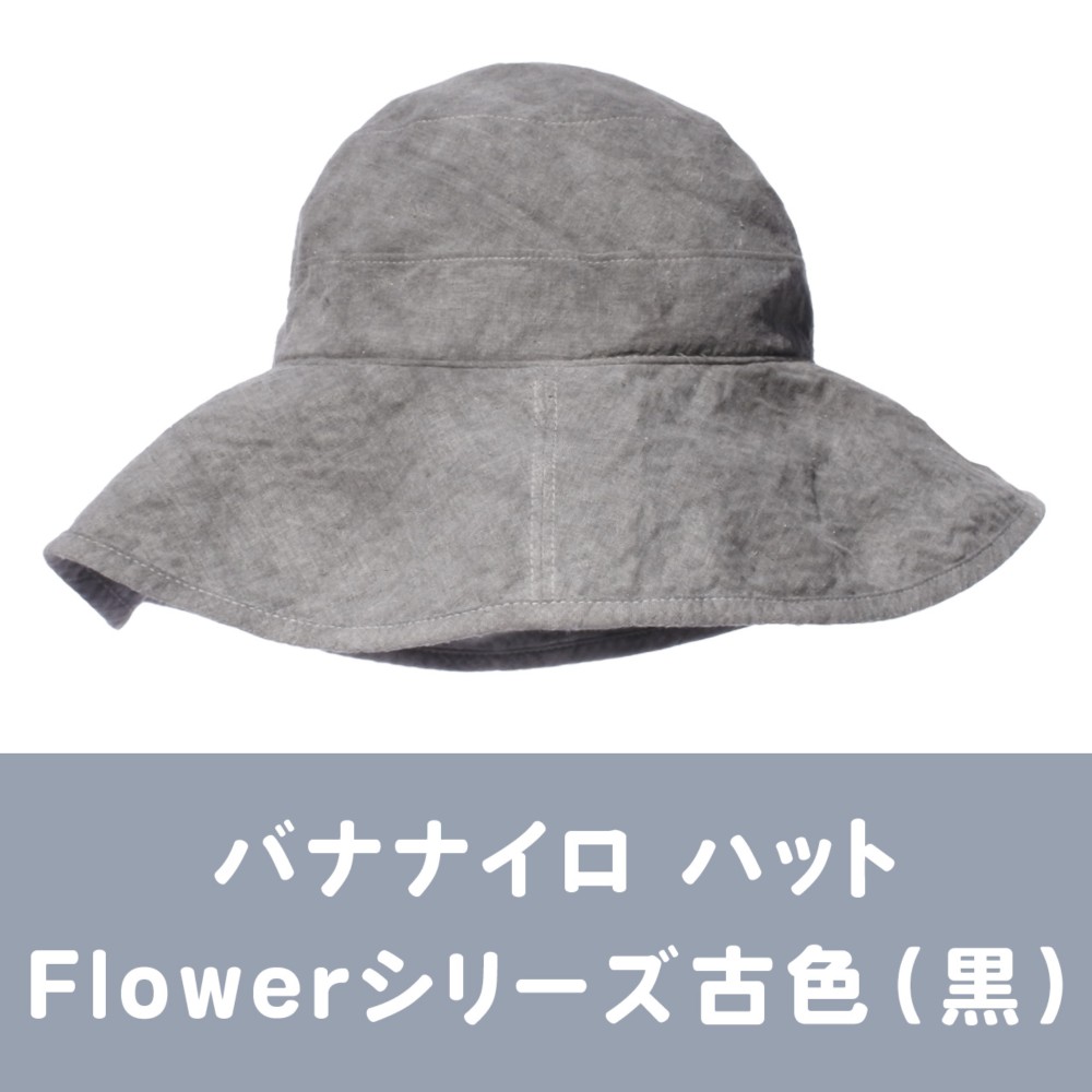 【日本／バナナファイバー】バナナイロ ハット（Flowerシリーズ）［宝島］
