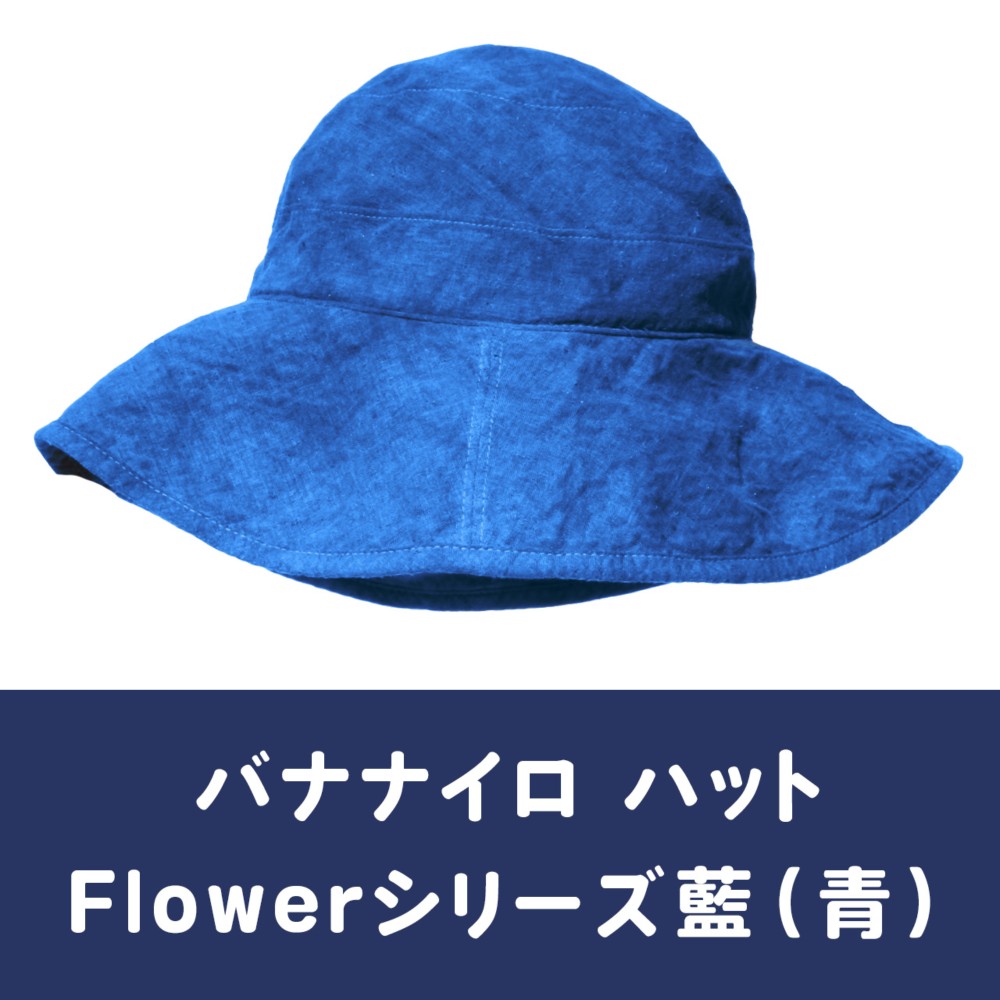 【日本／バナナファイバー】バナナイロ ハット（Flowerシリーズ）［宝島］
