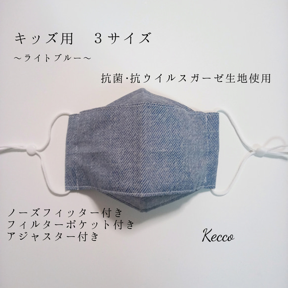 【キッズ３サイズ＋女性サイズ】抗ウイルスor冷感裏地　舟形立体マスク　デニム調〜ライトブルー〜 1枚目の画像