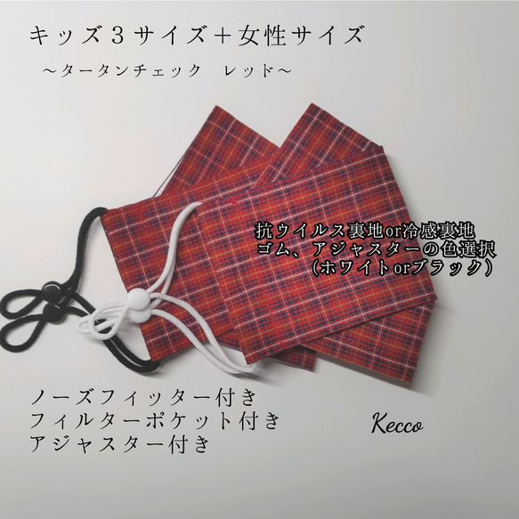 【キッズ３サイズ＋女性サイズ】抗ウイルスor冷感裏地　舟形立体マスク　〜タータンチェック　レッド〜 1枚目の画像