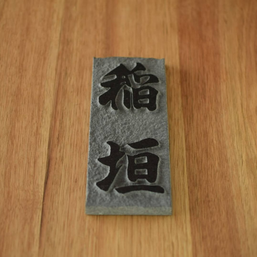 オーダーメイド表札 石・サイズ・文字・字体・文字色等指定可能 名入れ