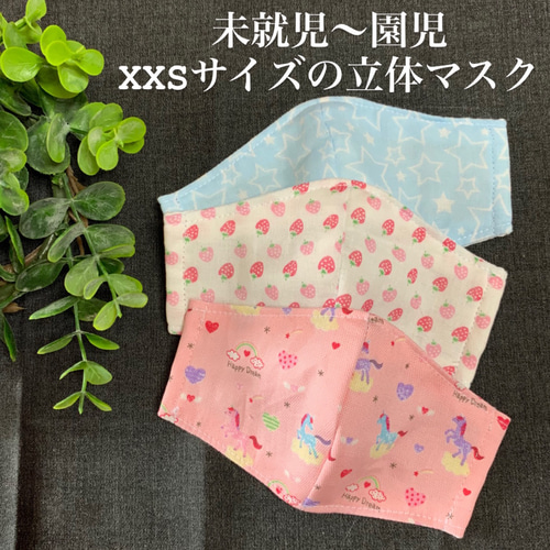 立体マスク＊選べる裏地＊子供用＊未就学児〜園児用＊子供用XXSサイズ  